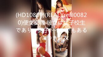 (HD1080P)(REAL)(real00820)便女交際 彼女は女子校生であり、男子トイレでもある。 さつき芽衣