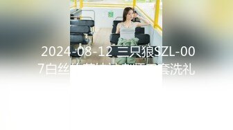  2024-08-12 三只狼SZL-007白丝软萌妹被老师无套洗礼