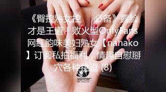 《臀控熟女控☀️必备》露脸才是王道！败火型OnlyFans网红韵味美妇熟女【nanako】订阅私拍福利，情趣自慰掰穴各种挑逗 (8)