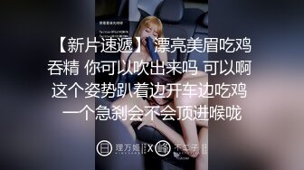 约炮偷拍【气质小姐姐】良家少妇胸大貌美，正是如狼似虎的时候，闺房内性爱偷拍，一脸销魂表情欲仙欲死尽收眼底撸管佳作