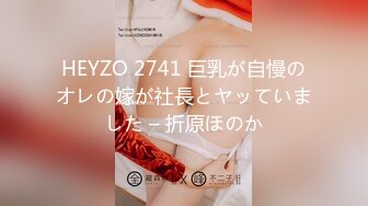 HEYZO 2741 巨乳が自慢のオレの嫁が社長とヤッていました – 折原ほのか